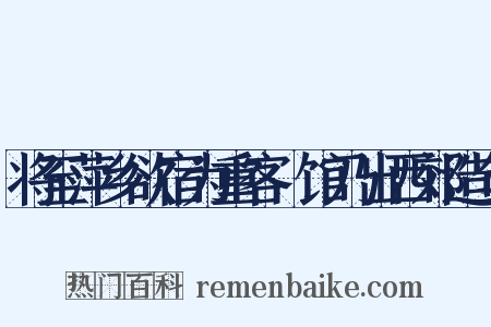 将至萍乡欲宿为重客據馆乃出西郊造句是什么意思的图片